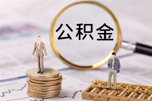 铁岭怎么把住房公积金套出来（有什么办法可以把公积金套出来）