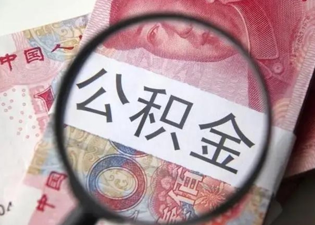 铁岭封存的1个月公积金怎么提取（公积金封存一个月可以取吗）